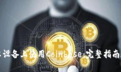如何在安卓设备上使用C