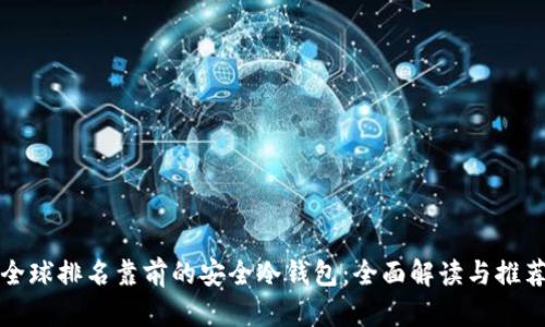 全球排名靠前的安全冷钱包：全面解读与推荐