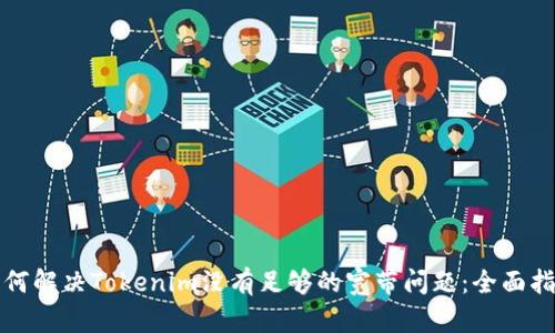 如何解决Tokenim没有足够的宽带问题：全面指南