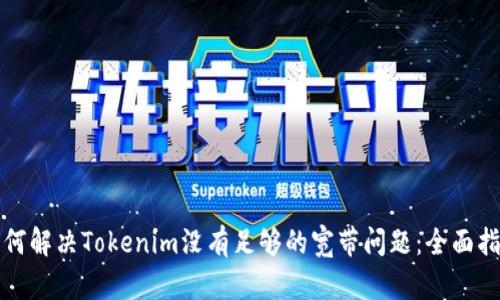 如何解决Tokenim没有足够的宽带问题：全面指南
