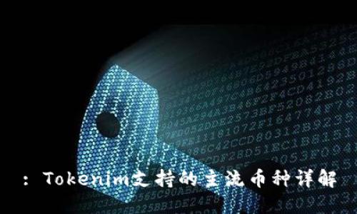 : Tokenim支持的主流币种详解