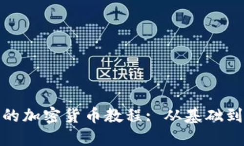全面深入的加密货币教程: 从基础到投资策略