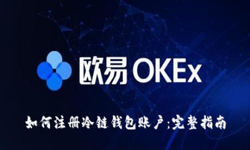 如何注册冷链钱包账户：完整指南