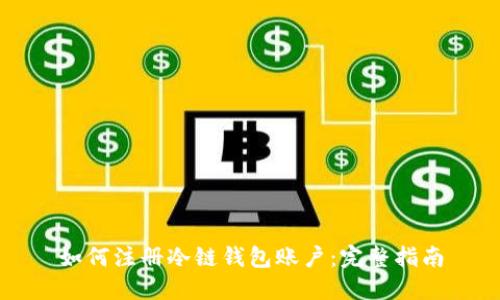 如何注册冷链钱包账户：完整指南