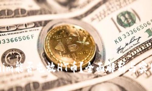 Tokenim能否屯放HT币？全面解析与实用指南