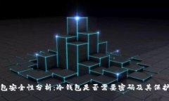 冷钱包安全性分析：冷钱