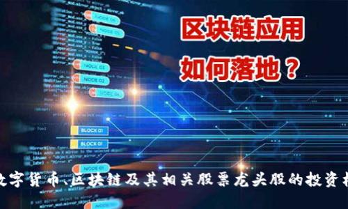 全面解读数字货币、区块链及其相关股票龙头股的投资机会与风险