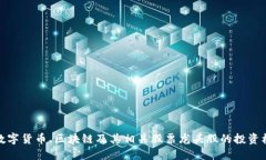 全面解读数字货币、区块链及其相关股票龙头股