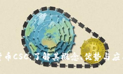 数字货币CSC：了解其概念、优势与应用前景