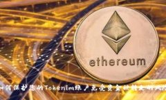 如何保护您的Tokenim账户免