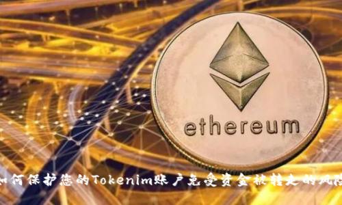 如何保护您的Tokenim账户免受资金被转走的风险