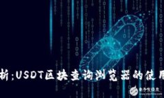 深入解析：USDT区块查询浏