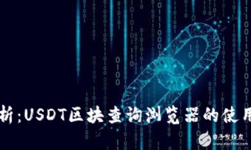 深入解析：USDT区块查询浏览器的使用与应用