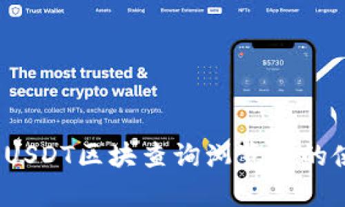 深入解析：USDT区块查询浏览器的使用与应用