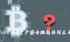 如何将Tokenim资产安全地转