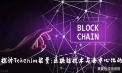 深入探讨Tokenim能量：区块