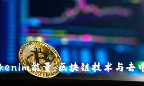 深入探讨Tokenim能量：区块链技术与去中心化的未来