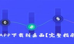 如何将数字钱包APP下载到