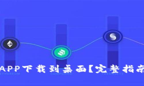 如何将数字钱包APP下载到桌面？完整指南及常见问题解答