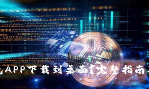 如何将数字钱包APP下载到桌面？完整指南及常见问题解答