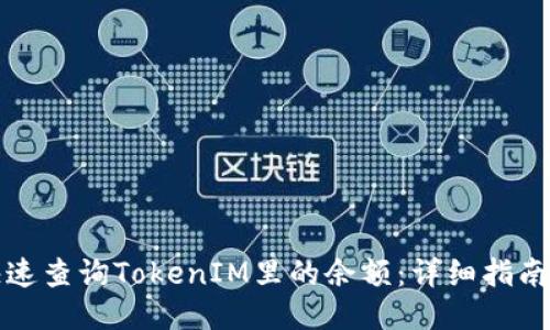 如何快速查询TokenIM里的余额：详细指南与技巧