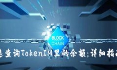 如何快速查询TokenIM里的余
