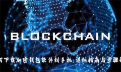 如何下载加密钱包软件到