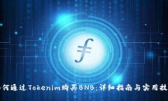 如何通过Tokenim购买BNB：详