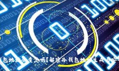 冷钱包地址会重复吗？解