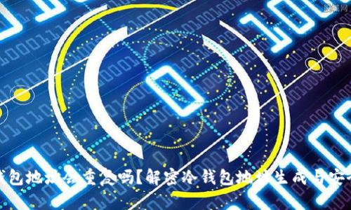 冷钱包地址会重复吗？解密冷钱包地址生成与安全性