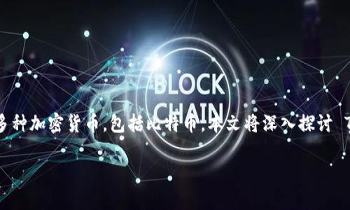 jianjieTokenim 是一种数字货币钱包，可以用于存储多种加密货币，包括比特币。本文将深入探讨 Tokenim 的功能、特性及其与比特币的兼容性。/jianjie

Tokenim钱包能否支持比特币存储和管理？