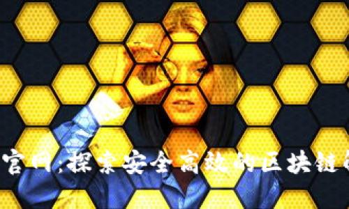 BitDock官网：探索安全高效的区块链解决方案