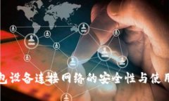 冷钱包设备连接网络的安