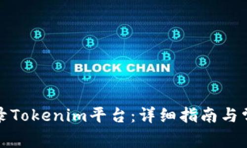 如何顺利登录Tokenim平台：详细指南与常见问题解答