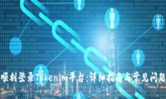 如何顺利登录Tokenim平台：