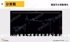 如何在Bitdock电脑上下载应