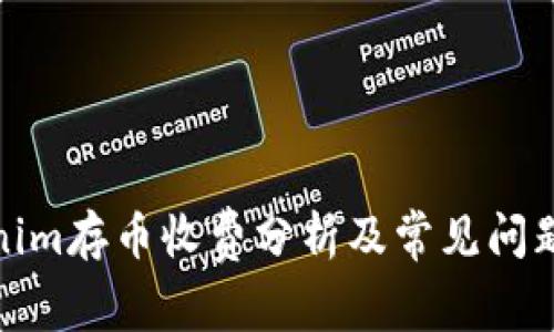 Tokenim存币收费分析及常见问题解答