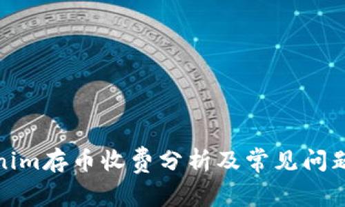 Tokenim存币收费分析及常见问题解答