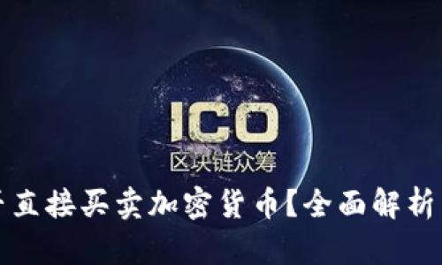 冷钱包能否直接买卖加密货币？全面解析与使用指南