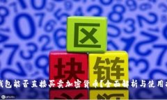 冷钱包能否直接买卖加密