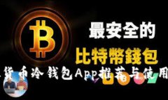 虚拟货币冷钱包App推荐与