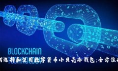 如何选择和使用数字货币