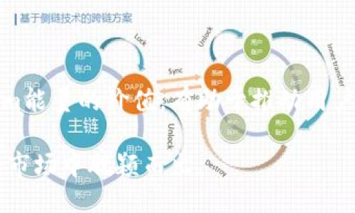   如何获得Tokenim能量：全面指南 / 
 guanjianci Tokenim能量,区块链,数字货币,加密货币 /guanjianci 

### 什么是Tokenim能量

Tokenim能量是一种在区块链和加密货币生态系统中使用的数字资源，旨在为用户提供更高效、更方便的交易和使用体验。通过获得Tokenim能量，用户可以在Tokenim平台上进行多种活动，如交易、投资、参与项目等。

Tokenim能量的获取方式多种多样，通常包括参与平台的活动、自由交易、完成任务、参与社区等。这些方法不仅能让用户获得Tokenim能量，还能进一步推动平台的生态发展，提高用户的参与感。

### Tokenim能量的获取方式

#### 1. 参与平台活动

Tokenim平台定期举行各种活动，例如交易竞赛、买卖奖励活动等。用户可以通过积极参与这些活动获得Tokenim能量。在这些活动中，用户根据自己的交易量、申请参与的活动类型获胜情况等，可以获得不同数量的能量。

#### 2. 完成任务

在Tokenim平台上，完成特定的任务可以获得能量奖励。这些任务通常包括分享平台信息、邀请朋友注册、发表市场分析等。用户在完成任务后，可以通过平台的接口获取相关的Tokenim能量。

#### 3. 积极交易

用户在Tokenim平台上进行交易时，根据交易频率和交易额，可以获得相应的Tokenim能量。例如，越频繁交易、交易金额越大，获得的能量就越多。这种方式鼓励用户活跃交易，从而提升整个市场的流动性。

#### 4. 社区参与

Tokenim鼓励用户参与社区活动。通过参与讨论、分享见解、回答问题等方式，用户都可以获得Tokenim能量。参与社区是增强用户体验和提高平台透明度的重要手段。

通过以上几种方式，用户能够逐步积累Tokenim能量，提升自己的平台使用体验，扩大自己的资源潜力。

### 常见问题解答

#### 问题一：Tokenim能量的价值是什么？

Tokenim能量的多重价值

Tokenim能量的主要价值体现在它为用户提供了一种灵活的交易和投资方式。拥有Tokenim能量的用户可以在平台上享受多种福利和便利，例如交易手续费减免、优先参与新项目、获得奖励等。此外，Tokenim能量的使用合理规划，可以大大提高用户的投资回报率。

此外，Tokenim能量还可以在其他合作平台上进行互换或使用，这使得其价值在更广的范围内得到了认可和流通。因而，用户持有Tokenim能量不仅是对自身在Tokenim平台的使用体验的投资，也可能成为一种资产投资。

如何评估Tokenim能量的具体价值

用户在使用Tokenim能量时，可以通过平台发布的公告和市场趋势分析来评估Tokenim能量的具体价值。不同的市场环境和交易频率都会影响Tokenim能量的需求和供给，从而影响其市场价。在判断Tokenim能量的价值时，用户应当关注市场动态，及时调整自己的策略。

#### 问题二：怎样提升获得Tokenim能量的效率？

提升到Tokenim能量获得效率的策略

提升获得Tokenim能量的效率，可以从多个角度着手。首先，用户应积极参与Tokenim平台的各类活动，争取在活动中获得最高的能量奖励。其次，用户还能够通过建立自己的交易策略，提高交易频率和交易额，从而实现能量快速累积。

整合资源

用户还可以通过整合资源来提升获得Tokenim能量的效率。例如，寻找志同道合的朋友一起组队完成任务，参与社区讨论等。通过资源的共享与协调，能够更快地达成目标，从而使得Tokenim能量的获得变得更有效率。

#### 问题三：Tokenim能量是否存在限制？

了解Tokenim能量的使用限制

Tokenim能量虽然为用户提供了多重便利和优势，但仍然存在一定的使用限制。章程中明确规定能量的使用范围和时效性，用户必须遵循相关的规定进行使用。此外，Tokenim能量的获取途径不同，所产生的使用限制也可能有所不同，用户在参与活动前务必仔细阅读活动规则。

了解用户协议的重要性

熟悉用户协议将有助于用户在Tokenim平台上更有效地运用Tokenim能量，同时降低因误解条款而带来的损失。通过深入了解Tokenim能量的使用限制，用户能够制定出更合理的策略，为自己的资产增值提供保障。

#### 问题四：如何有效管理Tokenim能量？

Tokenim能量的管理策略

管理Tokenim能量时，用户应采取合理的战略，以确保能量的有效利用。首先，用户需要制定能量使用计划，明确何时、何地、如何使用能量，以定期评估和调整策略。此外，在获取Tokenim能量的过程中，要关注市场波动，以便及时采取行动。

风险控制

在Tokenim能量管理中，风险控制同样重要。用户应该充分意识到市场的不确定性，制定应急措施，减少因市场波动导致的损失。在进行大额交易时，建议将Tokenim能量分散使用，避免集中风险，从而实现安全高效的管理。

### 总结

通过参与多种活动和任务，用户可以不断获得Tokenim能量，提升自身在Tokenim平台的使用体验。合理管理和评估Tokenim能量的价值，有助于推动用户的投资收益最大化。为了在Tokenim平台上取得成功，用户应始终关注市场动态和平台规则，从而促进自己的资产增值。

Tokenim能量的获取是一个持续的过程，用户应保持积极的参与态度，不断拓展自己的资源和能力，以便在这个竞争激烈的市场中脱颖而出。