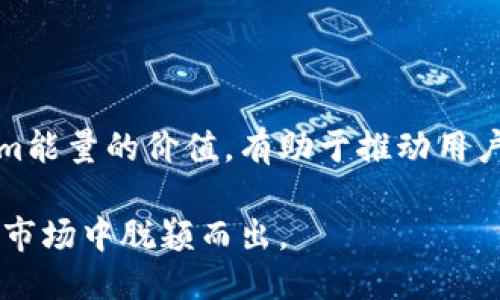   如何获得Tokenim能量：全面指南 / 
 guanjianci Tokenim能量,区块链,数字货币,加密货币 /guanjianci 

### 什么是Tokenim能量

Tokenim能量是一种在区块链和加密货币生态系统中使用的数字资源，旨在为用户提供更高效、更方便的交易和使用体验。通过获得Tokenim能量，用户可以在Tokenim平台上进行多种活动，如交易、投资、参与项目等。

Tokenim能量的获取方式多种多样，通常包括参与平台的活动、自由交易、完成任务、参与社区等。这些方法不仅能让用户获得Tokenim能量，还能进一步推动平台的生态发展，提高用户的参与感。

### Tokenim能量的获取方式

#### 1. 参与平台活动

Tokenim平台定期举行各种活动，例如交易竞赛、买卖奖励活动等。用户可以通过积极参与这些活动获得Tokenim能量。在这些活动中，用户根据自己的交易量、申请参与的活动类型获胜情况等，可以获得不同数量的能量。

#### 2. 完成任务

在Tokenim平台上，完成特定的任务可以获得能量奖励。这些任务通常包括分享平台信息、邀请朋友注册、发表市场分析等。用户在完成任务后，可以通过平台的接口获取相关的Tokenim能量。

#### 3. 积极交易

用户在Tokenim平台上进行交易时，根据交易频率和交易额，可以获得相应的Tokenim能量。例如，越频繁交易、交易金额越大，获得的能量就越多。这种方式鼓励用户活跃交易，从而提升整个市场的流动性。

#### 4. 社区参与

Tokenim鼓励用户参与社区活动。通过参与讨论、分享见解、回答问题等方式，用户都可以获得Tokenim能量。参与社区是增强用户体验和提高平台透明度的重要手段。

通过以上几种方式，用户能够逐步积累Tokenim能量，提升自己的平台使用体验，扩大自己的资源潜力。

### 常见问题解答

#### 问题一：Tokenim能量的价值是什么？

Tokenim能量的多重价值

Tokenim能量的主要价值体现在它为用户提供了一种灵活的交易和投资方式。拥有Tokenim能量的用户可以在平台上享受多种福利和便利，例如交易手续费减免、优先参与新项目、获得奖励等。此外，Tokenim能量的使用合理规划，可以大大提高用户的投资回报率。

此外，Tokenim能量还可以在其他合作平台上进行互换或使用，这使得其价值在更广的范围内得到了认可和流通。因而，用户持有Tokenim能量不仅是对自身在Tokenim平台的使用体验的投资，也可能成为一种资产投资。

如何评估Tokenim能量的具体价值

用户在使用Tokenim能量时，可以通过平台发布的公告和市场趋势分析来评估Tokenim能量的具体价值。不同的市场环境和交易频率都会影响Tokenim能量的需求和供给，从而影响其市场价。在判断Tokenim能量的价值时，用户应当关注市场动态，及时调整自己的策略。

#### 问题二：怎样提升获得Tokenim能量的效率？

提升到Tokenim能量获得效率的策略

提升获得Tokenim能量的效率，可以从多个角度着手。首先，用户应积极参与Tokenim平台的各类活动，争取在活动中获得最高的能量奖励。其次，用户还能够通过建立自己的交易策略，提高交易频率和交易额，从而实现能量快速累积。

整合资源

用户还可以通过整合资源来提升获得Tokenim能量的效率。例如，寻找志同道合的朋友一起组队完成任务，参与社区讨论等。通过资源的共享与协调，能够更快地达成目标，从而使得Tokenim能量的获得变得更有效率。

#### 问题三：Tokenim能量是否存在限制？

了解Tokenim能量的使用限制

Tokenim能量虽然为用户提供了多重便利和优势，但仍然存在一定的使用限制。章程中明确规定能量的使用范围和时效性，用户必须遵循相关的规定进行使用。此外，Tokenim能量的获取途径不同，所产生的使用限制也可能有所不同，用户在参与活动前务必仔细阅读活动规则。

了解用户协议的重要性

熟悉用户协议将有助于用户在Tokenim平台上更有效地运用Tokenim能量，同时降低因误解条款而带来的损失。通过深入了解Tokenim能量的使用限制，用户能够制定出更合理的策略，为自己的资产增值提供保障。

#### 问题四：如何有效管理Tokenim能量？

Tokenim能量的管理策略

管理Tokenim能量时，用户应采取合理的战略，以确保能量的有效利用。首先，用户需要制定能量使用计划，明确何时、何地、如何使用能量，以定期评估和调整策略。此外，在获取Tokenim能量的过程中，要关注市场波动，以便及时采取行动。

风险控制

在Tokenim能量管理中，风险控制同样重要。用户应该充分意识到市场的不确定性，制定应急措施，减少因市场波动导致的损失。在进行大额交易时，建议将Tokenim能量分散使用，避免集中风险，从而实现安全高效的管理。

### 总结

通过参与多种活动和任务，用户可以不断获得Tokenim能量，提升自身在Tokenim平台的使用体验。合理管理和评估Tokenim能量的价值，有助于推动用户的投资收益最大化。为了在Tokenim平台上取得成功，用户应始终关注市场动态和平台规则，从而促进自己的资产增值。

Tokenim能量的获取是一个持续的过程，用户应保持积极的参与态度，不断拓展自己的资源和能力，以便在这个竞争激烈的市场中脱颖而出。