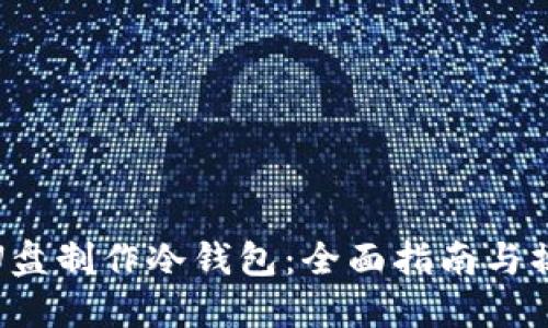 如何用U盘制作冷钱包：全面指南与操作步骤