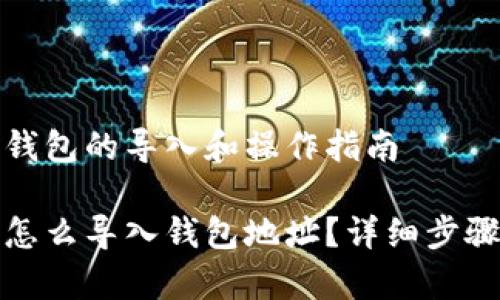 了解小狐狸钱包的导入和操作指南

小狐狸钱包怎么导入钱包地址？详细步骤与注意事项