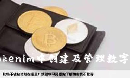 如何在以太坊钱包Tokenim中创建及管理数字资产的全面视频教程