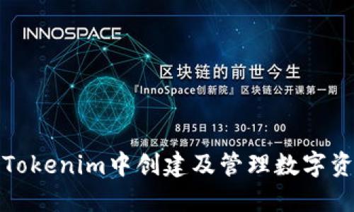 如何在以太坊钱包Tokenim中创建及管理数字资产的全面视频教程