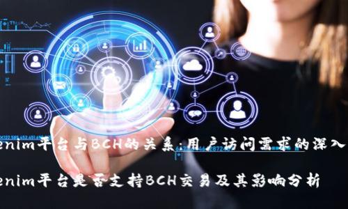 Tokenim平台与BCH的关系：用户访问需求的深入分析

Tokenim平台是否支持BCH交易及其影响分析