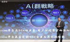 Tokenim平台与BCH的关系：用